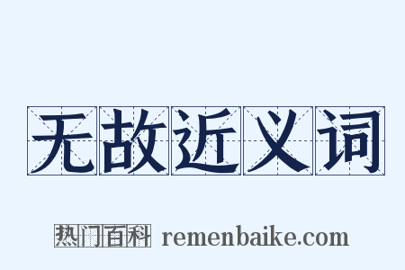 无故近义词是什么意思的图片